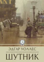 Уоллес Эдгар Шутник