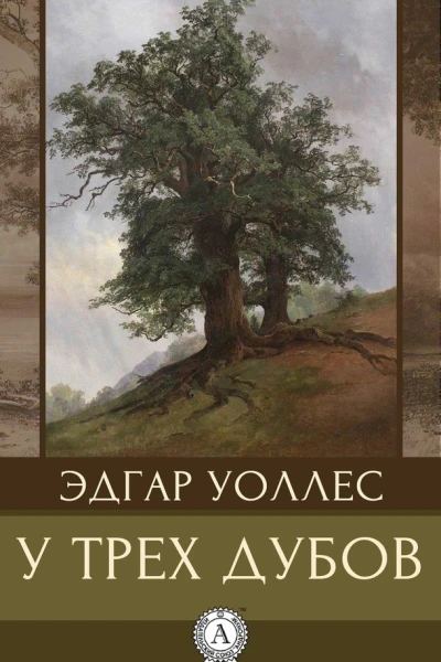 Уоллес Эдгар У трех дубов