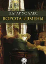 Уоллес Эдгар Ворота измены