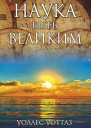 Уоллес Уоттлз Наука быть великим