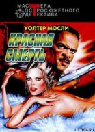 Уолтер Мосли Красная смерть