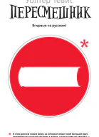 Уолтер Тевис Пересмешник