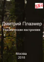 Упаднические настроения
