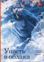 Упасть в облака