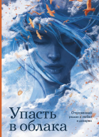 Упасть в облака