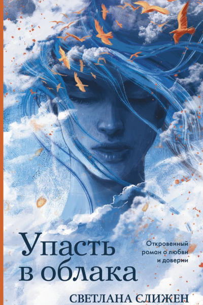Упасть в облака