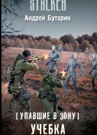 Упавшие в Зону Учебка