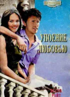 Упоение любовью