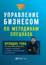 Управление бизнесом по методикам спецназа Советы снайпера ставшего генеральным директором