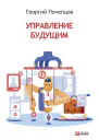 Управление будущим