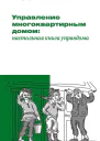 Управление многоквартирным домом настольная книга управдома