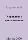 Управление вдохновением