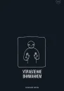 Управление вниманием