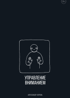 Управление вниманием