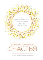 Управляй гормонами счастья Как избавиться от негативных эмоций за шесть недель