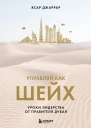 Управляй как шейх Уроки лидерства от правителя Дубая
