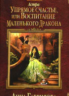 Упрямое счастье или Воспитание маленького дракона