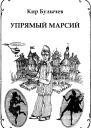 Упрямый Марсий