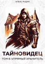 Упрямый хранитель СИ