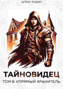 Упрямый хранитель