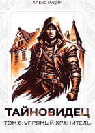 Упрямый хранитель