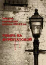 Упырь на Фурштатской сборник