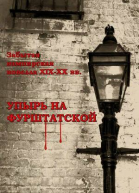 Упырь на Фурштатской сборник