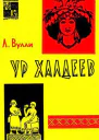 Ур Халдеев
