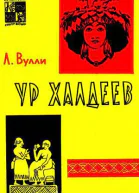 Ур Халдеев