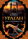 Ураган Книга 1 Потерянный рай