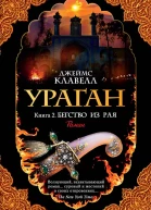 Ураган Книга 2 Бегство из рая
