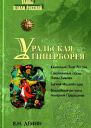 Уральская Гиперборея