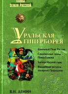 Уральская Гиперборея