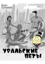 Уральские петы СИ