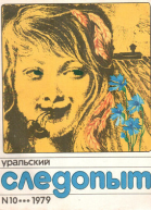 Уральский следопыт  10 октябрь 1979 г