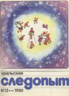 Уральский следопыт  11 12 1980