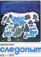 Уральский следопыт  12 1978