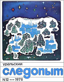 Уральский следопыт  12 1978