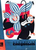 Уральский следопыт 1969  12