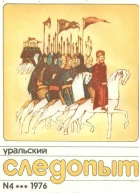 Уральский следопыт   45