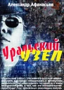 Уральский узел