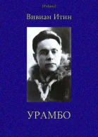Урамбо Избранные произведения Т II