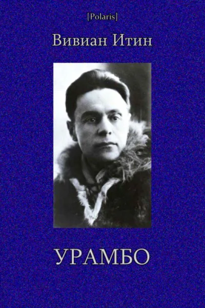 Урамбо Избранные произведения Т II