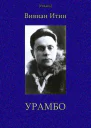 Урамбо