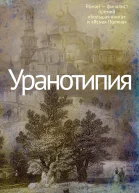 Уранотипия litres
