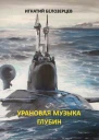 Урановая музыка глубин