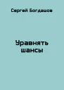 Уравнять шансы