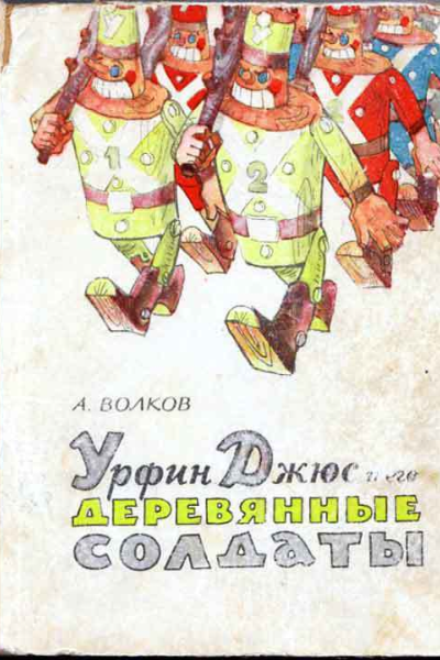 Урфин Джюс и его деревянные солдаты