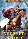 Уркварт Ройхо Трилогия ч13 СИ