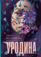 Уродина